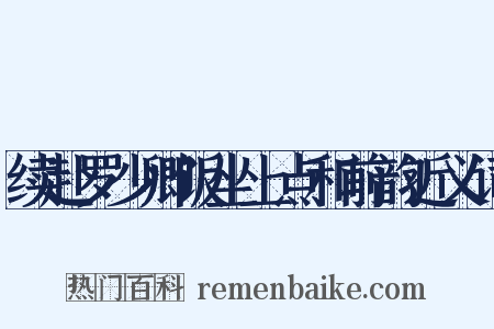 续赴罗少卿饭坐上点和前韵近义词是什么意思的图片